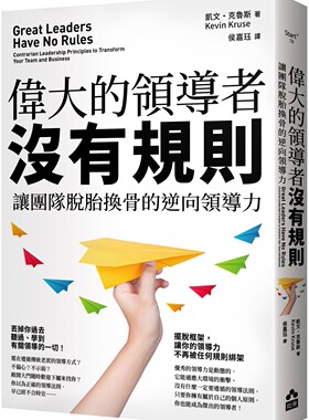 预售 伟大的领导者没有规则：让团队脱胎换骨的逆向领导力 如果出版社 凯文-克鲁斯