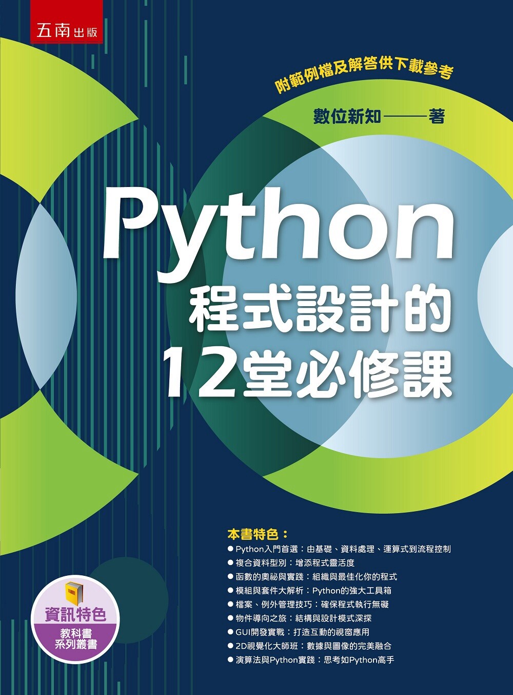 预售 Python程式设计的12堂必修课 五南 数位新知
