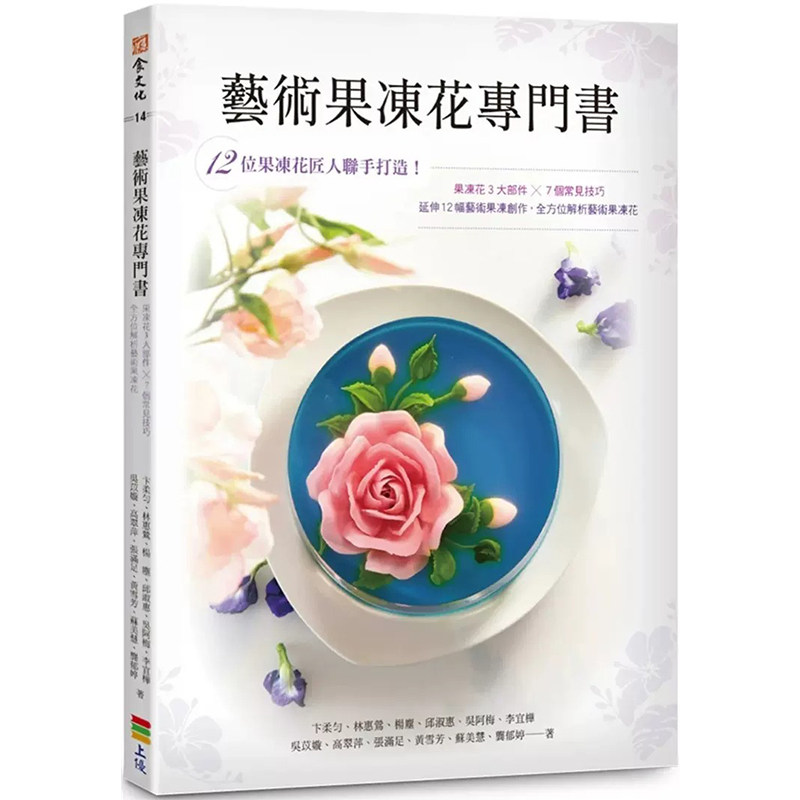 预售 艺术果冻花专门书 22 卞柔匀, 林惠莺, 杨尘, 邱淑惠, 吴阿梅, 李宜桦, 吴苡嫙, 高翠萍 上优文化