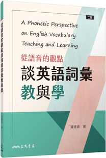 预售 莫建清 从语音的观点谈英语词汇教与学(二版) 三民