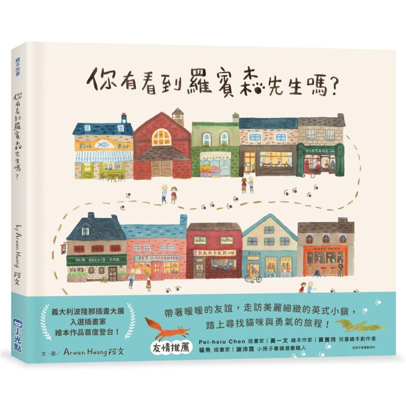 预售 阿文Arwen Huang 你有看到罗宾森先生吗？ 小光点