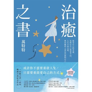 人会长出新 自愈后 自己 百万畅销书作家万特特创作十年感悟集 万特特 预售 幸福文化 治愈之书：人生不会完蛋