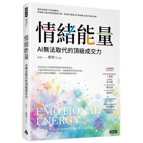 预售 《情绪能量：AI无法取代的顶*成交力》 时报出版 维琪 Vicky
