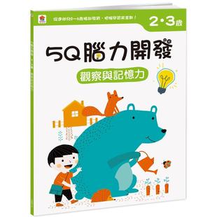 观察与记忆力 3岁 1本练习本 75张贴纸 小红花图书工作室 预售 双美生活文创 5Q脑力开发：2