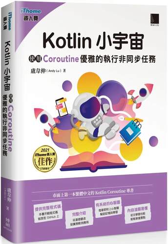 预售 卢韦伸 (Andy Lu) Kotlin 小宇宙：使用 Coroutine 优雅的执行异步任务(iThome铁人赛系列书) 博硕