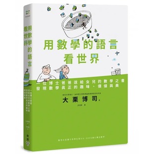 语言看世界：一位博士爸爸送给女儿 数学之书 发现数学真正 预售 价值与美 用数学 趣味 脸谱 大栗博司