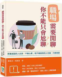 预售正版 刘惠丞 职场需要闲聊,你不能只会尬聊:与会说话的人交流,不会心累;和不会说话的人交谈,只想流泪 崧烨文化