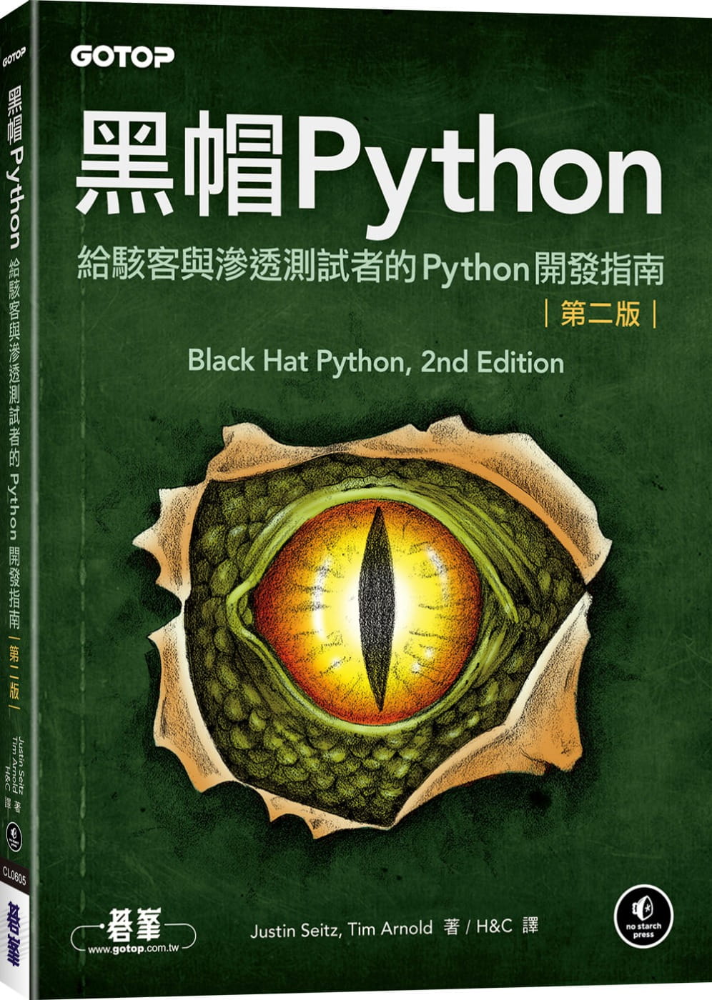 预售正版 Justin Seitz 黑帽Python：给黑客与渗透测试者的Python开发指南 第二版 碁峰