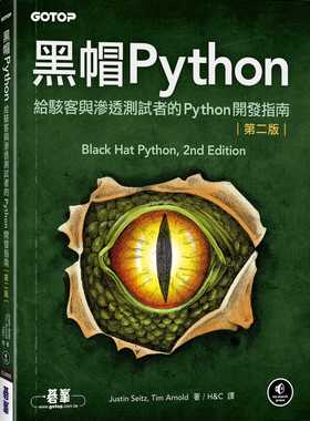 预售正版 Justin Seitz 黑帽Python：给黑客与渗透测试者的Python开发指南 第二版 碁峰