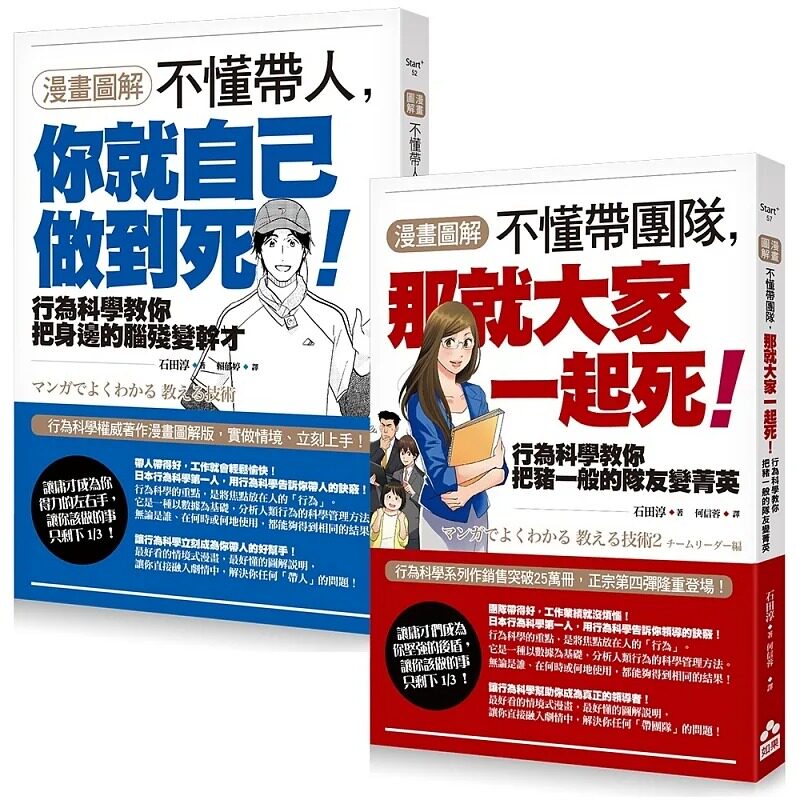 预售 【漫画图解】不懂带人,你就自己做到死!+【漫画图解】不懂带团队,那就大家一起死! 23 石田淳 如果出版 进口原版 合售