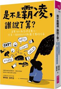 预售 是不是霸凌，谁说了算？：直击50+教育现场实况，给*一线亲师的防制霸凌实践指南 亲子天下 陈利铭