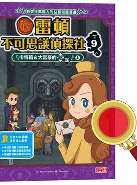 预售漫画 雷顿不可思议侦探社9：卡特莉＆大富豪的阴谋（上） 三采 Ahn Chi Hyeon