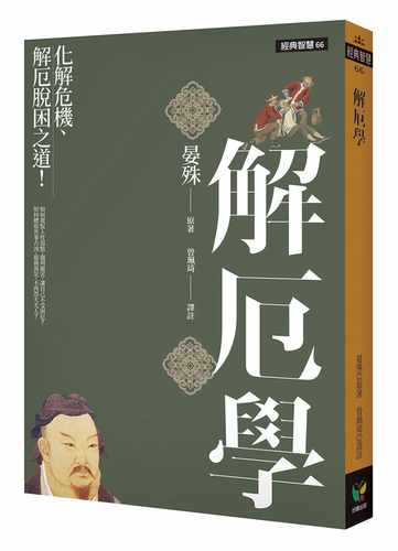 在途 解厄学 化解危机 解厄脱困之道 港台原版 晏殊 好读