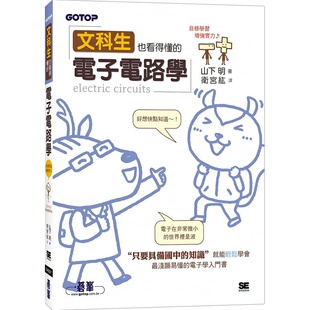 预售正版 文科生也看得懂的电子电路学 港台原版 山下明 碁峰 电子学入门书 计算机信息 原版进口书