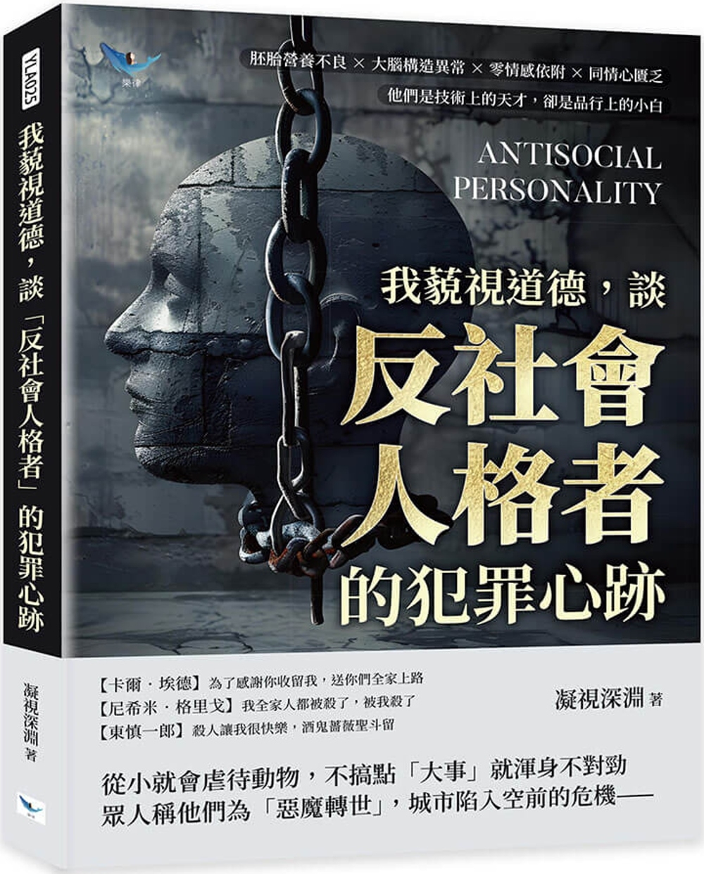 预售 我藐视道德，谈「反社会人格者」的犯罪心迹：胚胎营养不良×大脑构造异常×零情感依附×同情心匮乏，他们是 乐律 凝视深渊