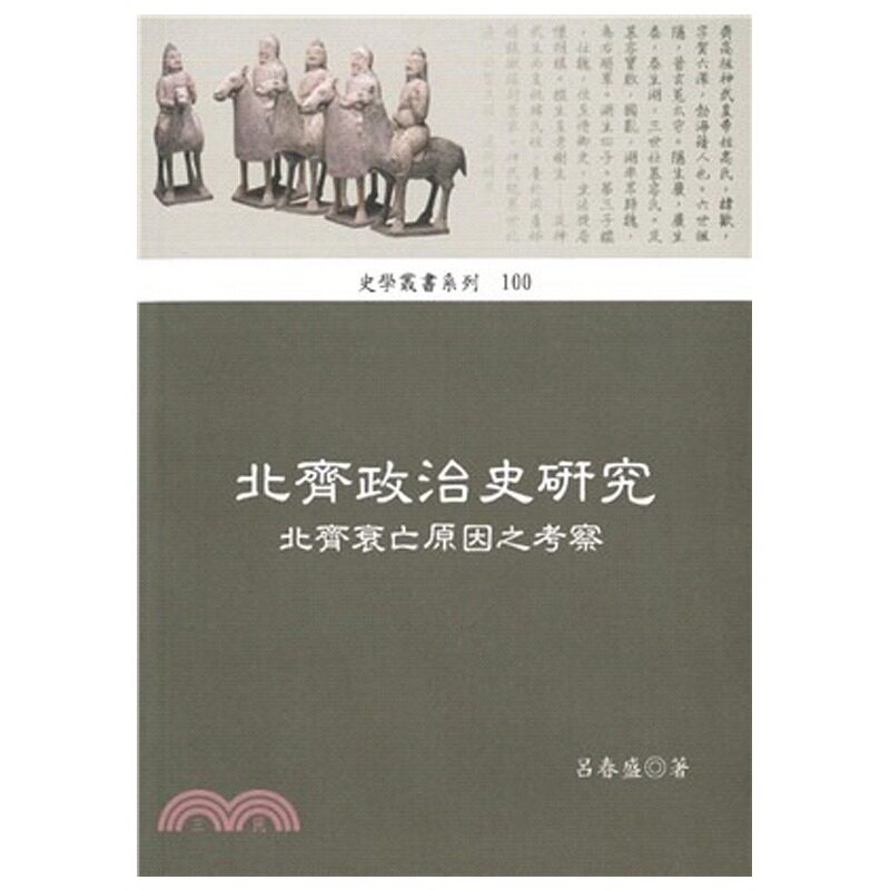 现货 北齐政治史研究 北齐衰亡原因之考察 港台原版 吕春盛 稻乡出版社 ndd