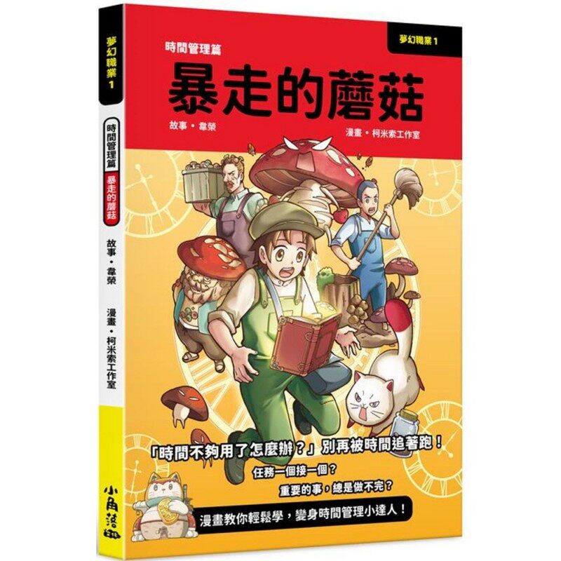 预售漫画 梦幻职业1 时间管理篇 暴走的蘑菇 小角落文化 柯米索工作室