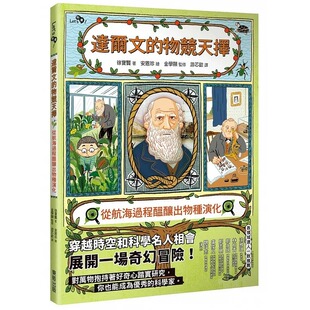 预售 达尔文的物竞天择：从航海过程酝酿出物种演化 中国台湾东贩 徐宝贤