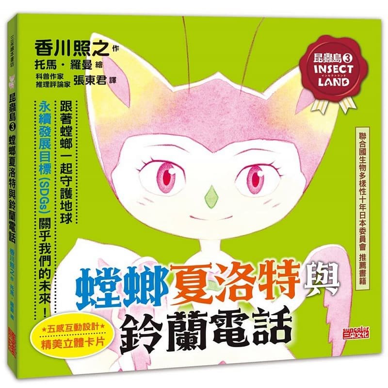 预售 香川照之 昆虫岛3:螳螂夏洛特与铃兰电话 三采