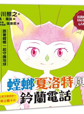 预售 香川照之 昆虫岛3：螳螂夏洛特与铃兰电话 三采