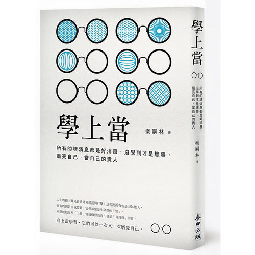 预售正版  秦嗣林学上当：所有的坏消息都是好消息，没学到才是坏事，磨亮自己，当自己的贵人麦田商业理财 原版进口书
