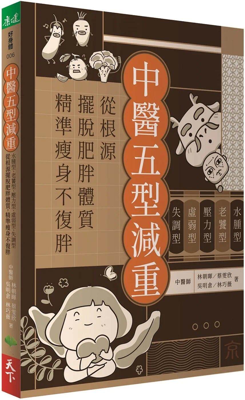 预售 中医五型减重：水肿型、老饕型、压力型、虚弱型、失调型，从根源摆脱肥胖体质，精准瘦身不复胖 天下生活 林朝晖