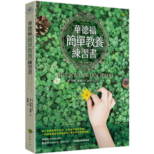 预售正版 金-约翰-培恩 华德福简单教养练习书(三版) 小树文化