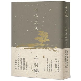 预售 川端康成 千羽鹤：抚摸那些既冷又暖的爱欲、名器与生死，川端康成揉合悖德与欲望的*致名作【精装典藏版】 大牌出版