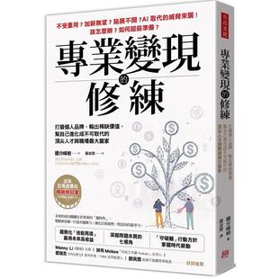 预售 专业变现的修练:打磨个人品牌,输出稀缺价值,帮自己进化成不可取代的顶尖人才与职场*大赢家 方言文化 国分峰树