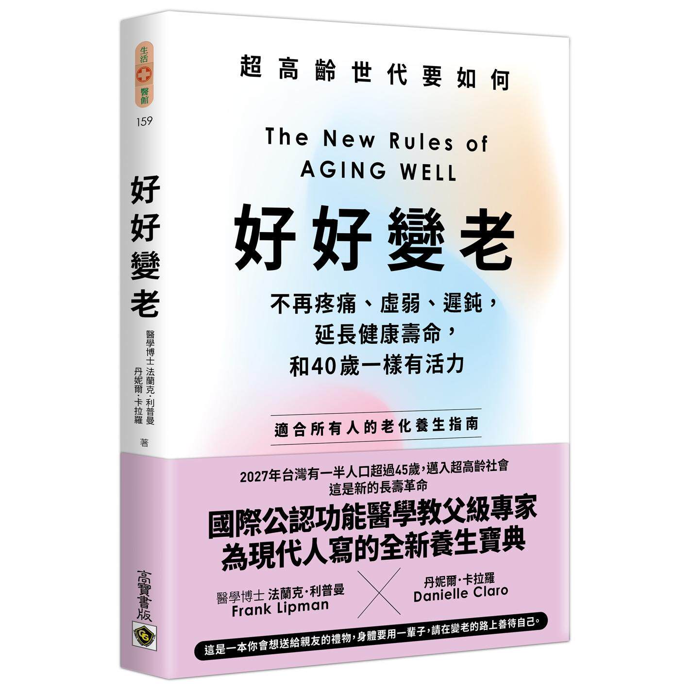 预售 好好变老：不再疼痛、虚弱、迟钝，延长健康寿命，和40岁一样有活力 高宝 法兰克．利普曼