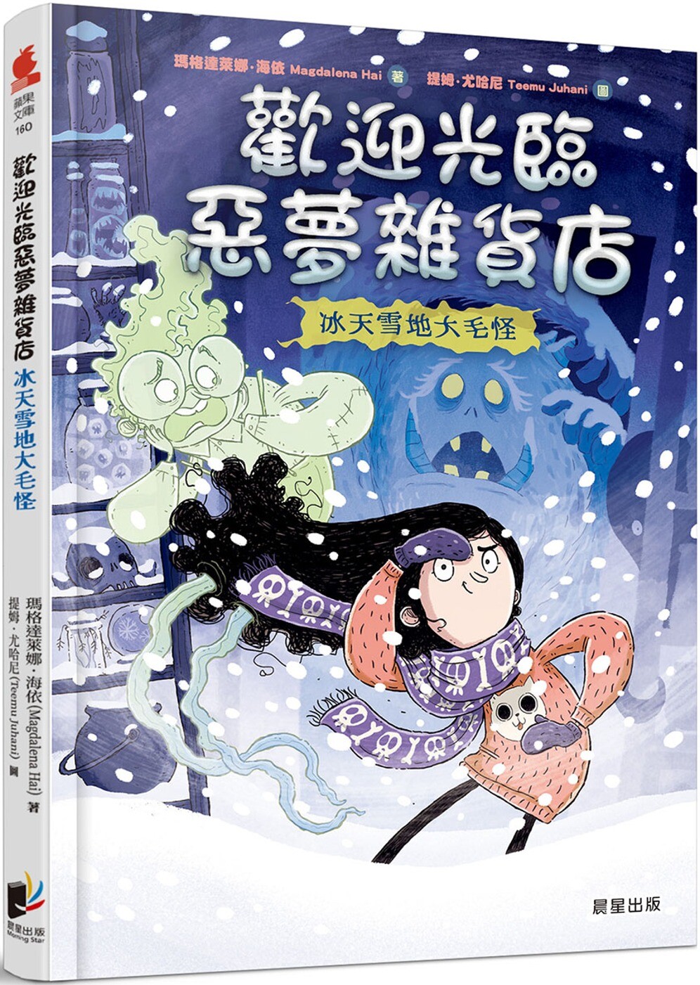 预售预售 欢迎光临恶梦杂货店：冰天雪地大毛怪 晨星 玛格达莱娜．海依