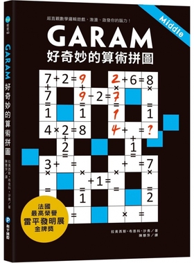 预售GARAM 好奇妙的算术拼图：超直观数学逻辑游戏，激荡、启发你的脑力！ 和平国际 拉美西斯．布恩科．沙