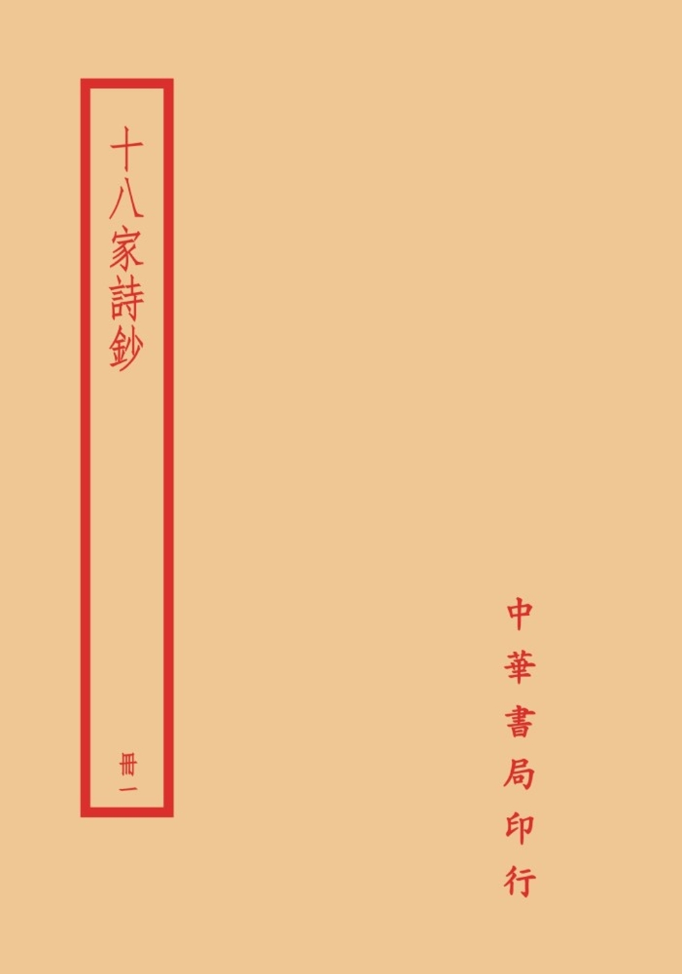 现货 经史百家杂钞（全四册） 台湾中华书局 曾国藩 ndd