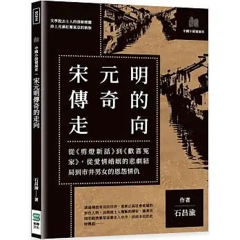 预售 石昌渝 宋元明传奇的走向：从 剪灯新话 到 欢喜冤家 ，从爱情婚姻的悲剧结局到市井男女的恩怨情仇 崧烨文化