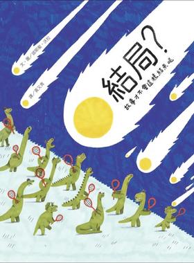 预售 诺耶蜜．沃拉 结局？故事才不会就这样结束呢 葡萄牙阿玛多拉国际漫画节儿童绘本奖 塞尔帕(Serpa)国际绘本奖 阿布拉