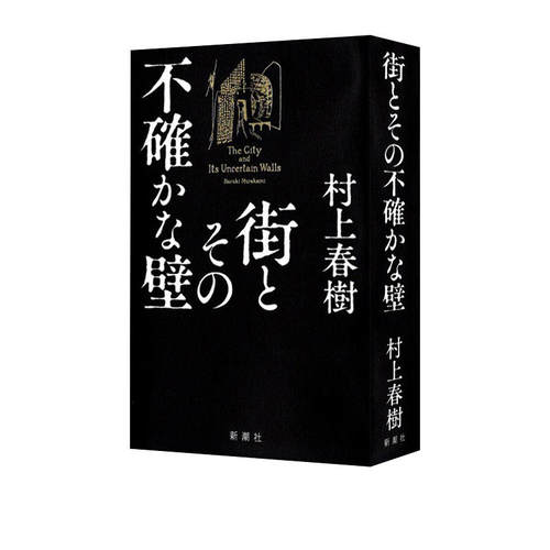 现货 日文原版 城市及其不确定的墙 村上春树长篇新作 日文原版 街とその不确かな壁 村上春树新作长编 挪威的森林 奇鸟行状录