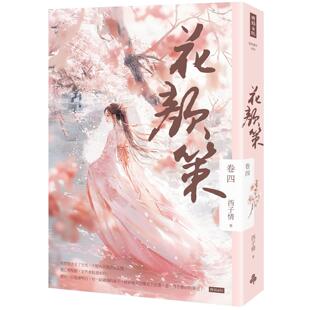 预售 花颜策 卷四 时报出版 西子情