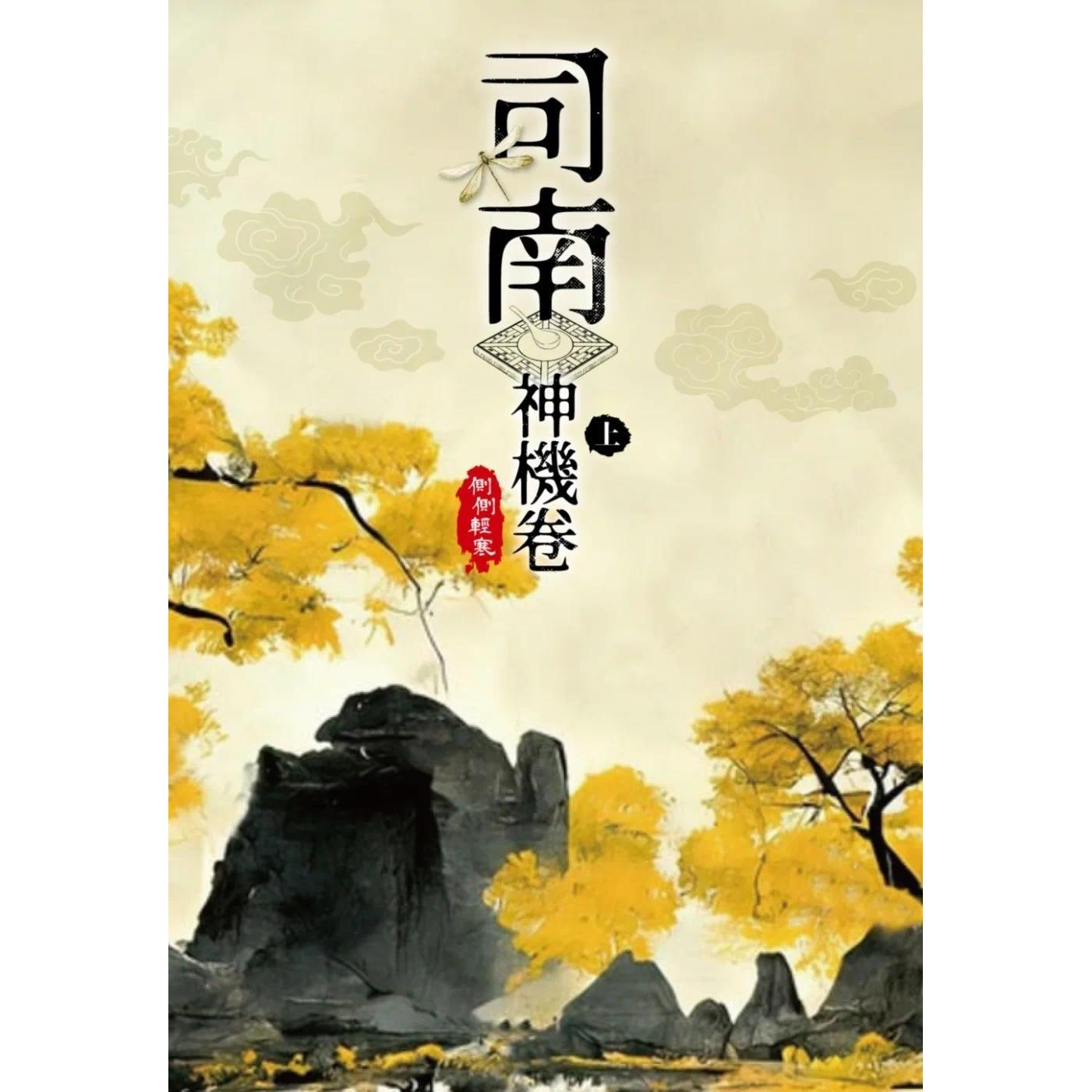 预售 司南-神机卷(上) 尖端 侧侧轻寒