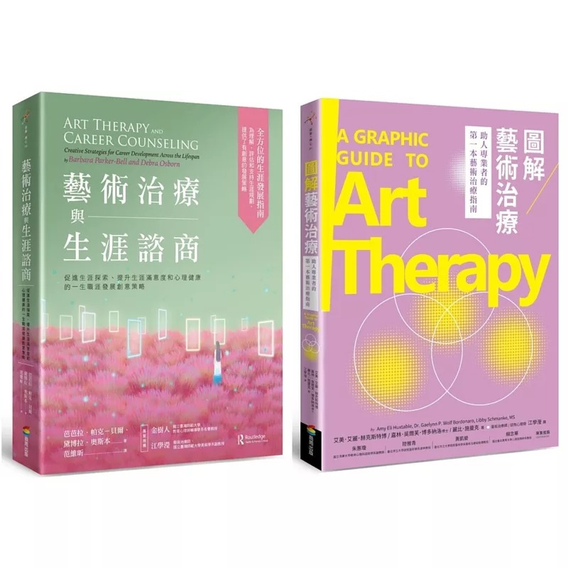 预售 艺术治疗与生涯咨商套书（艺术治疗与生涯咨商＋图解艺术治疗） 商周出版 芭芭拉．帕克－贝尔
