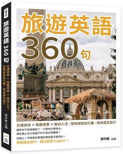 财经钱线文化有限公司 预售 用英语去旅行 是时候收拾行囊 张玲敏 旅游英语360句：交通安排×餐厅用餐×饭店入住