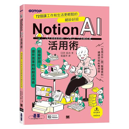 预售 Notion AI活用术｜72个让工作和生活更轻松的绝妙好招 碁峰 臼井拓水