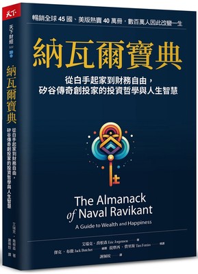 预售 纳瓦尔宝典：从白手起家到财务自由， 硅谷传奇创投家的投资哲学与人生智慧 天下杂志 艾瑞克．乔根森