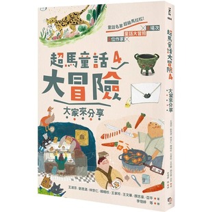 字亩文化 超马童话大冒险4大家来分享 童书 青少年文学 进口书 预售正版 原版 王淑芬