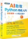 洪锦魁 入门 AI助攻 预售 AI程式 Python超 深智数位 创意设计 实作