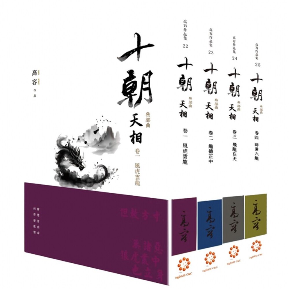 预售 《十朝》三部曲《天相》（套书卷一～四） 白象文化 高容