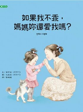 现货正版 崔亨美 如果我不乖，妈妈妳还爱我吗？ 大颖文化