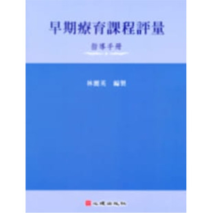 预售正版 原版进口书 林丽英《早期疗育课程评量-指导手册》心理