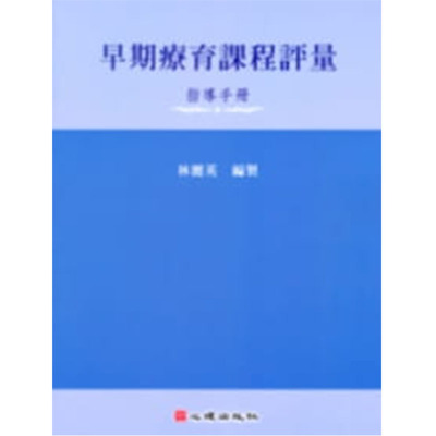 预售正版 原版进口书 林丽英《早期疗育课程评量－指导手册》心理