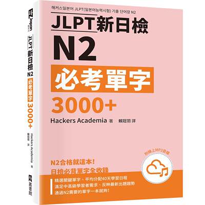 预售 JLPT新日检N2必考单字3000＋（附QR Code线上音档） EZ丛书馆 Hackers Academia