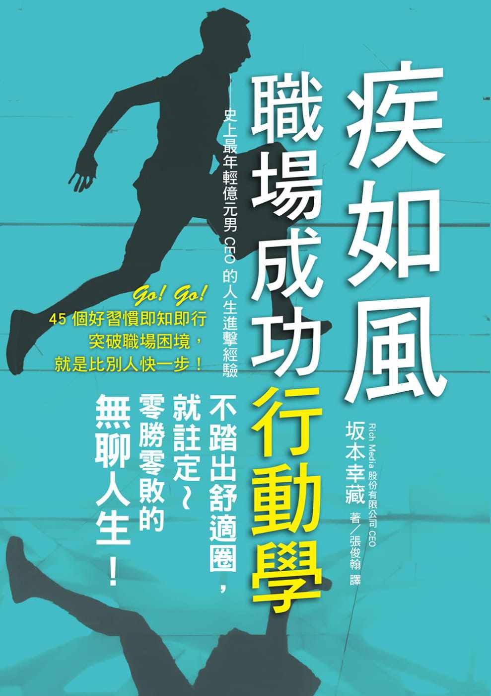 预售正版 阪本幸藏 疾如风 职场成功行动学：史上*年轻亿元男CEO的人生进击经验，想崭露头角的职场新人！ 瑞升
